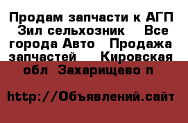 Продам запчасти к АГП, Зил сельхозник. - Все города Авто » Продажа запчастей   . Кировская обл.,Захарищево п.